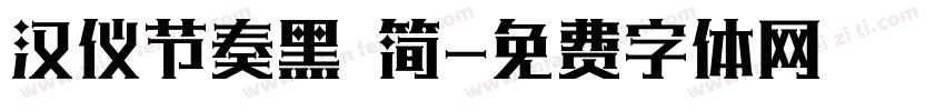 汉仪节奏黑 简字体转换